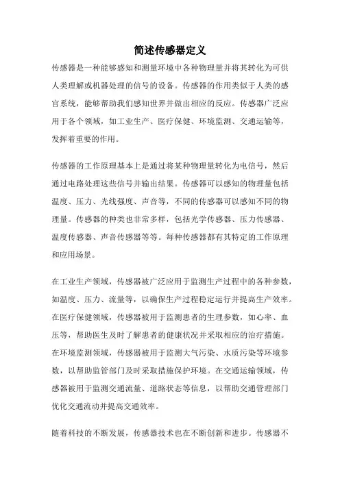 简述传感器定义