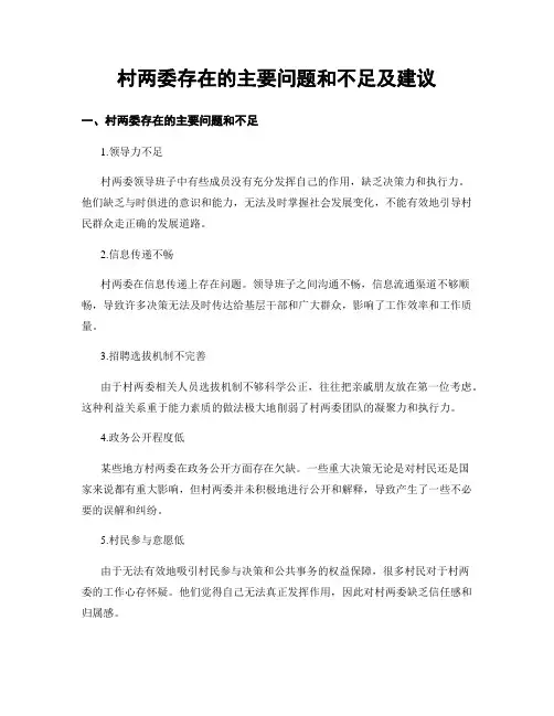 村两委存在的主要问题和不足及建议