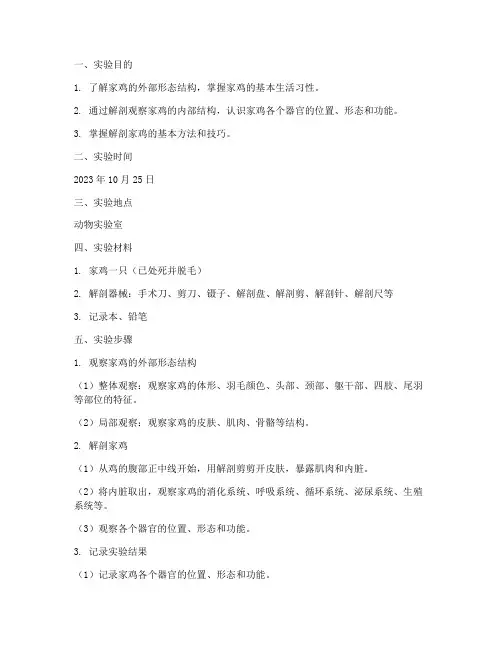 家鸡的解剖实习实验报告