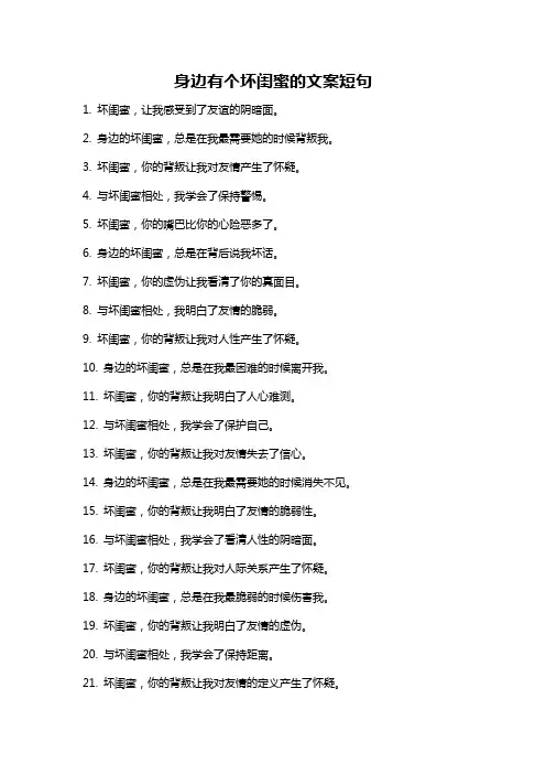 身边有个坏闺蜜的文案短句