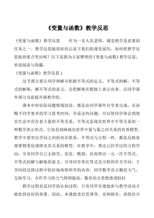 《变量与函数》教学反思