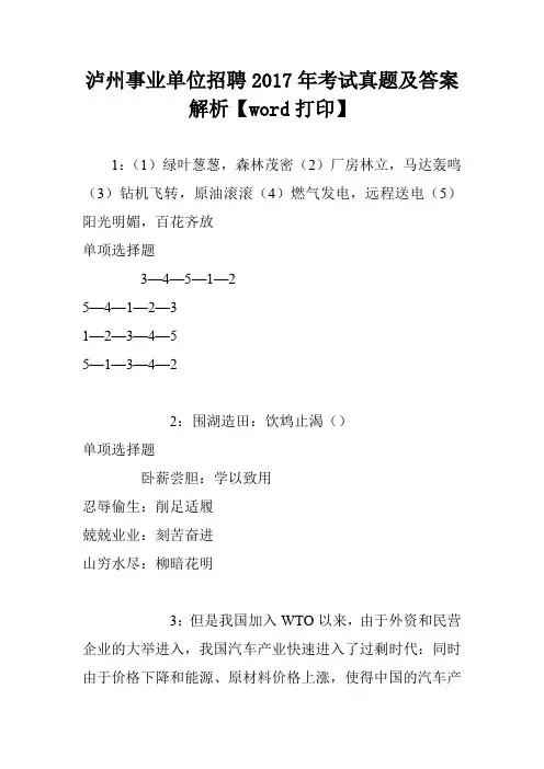 泸州事业单位招聘2017年考试真题及答案解析【word打印】