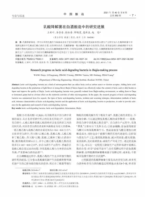 乳酸降解菌在白酒酿造中的研究进展