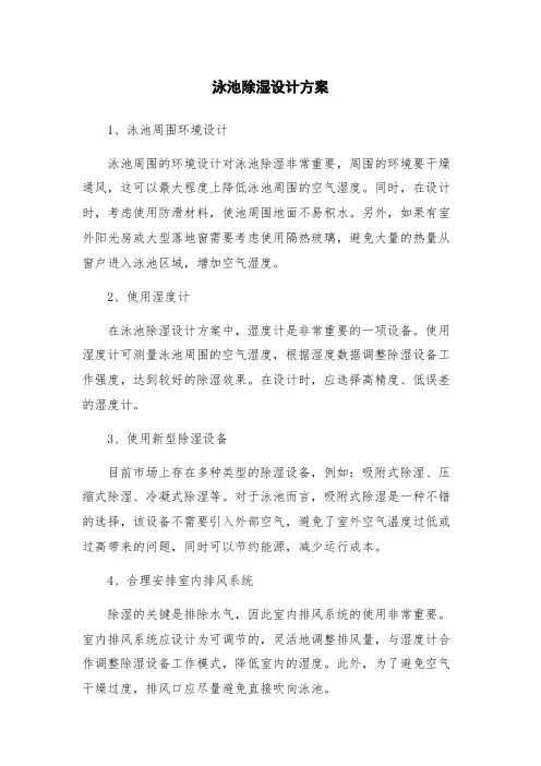 泳池除湿设计方案