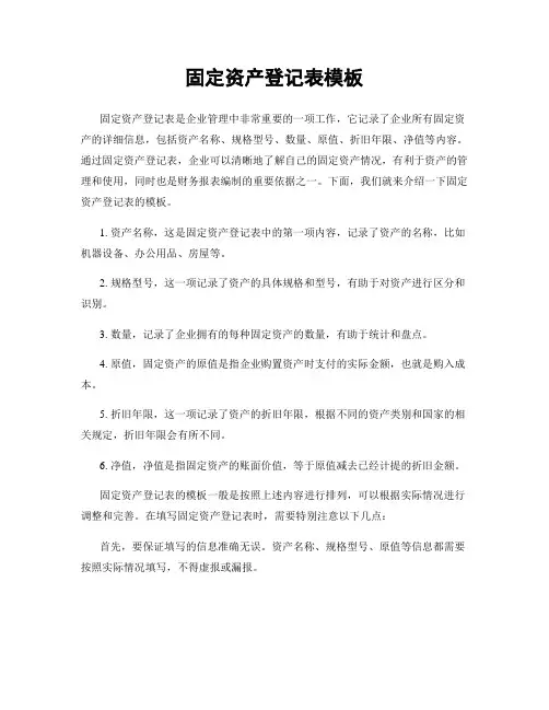 固定资产登记表模板
