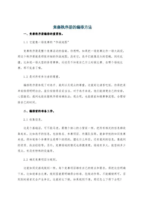 竞赛秩序册的编排方法