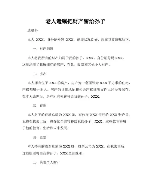 老人遗嘱把财产留给孙子