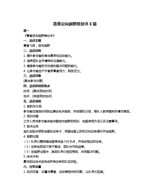 青春定向越野策划书3篇