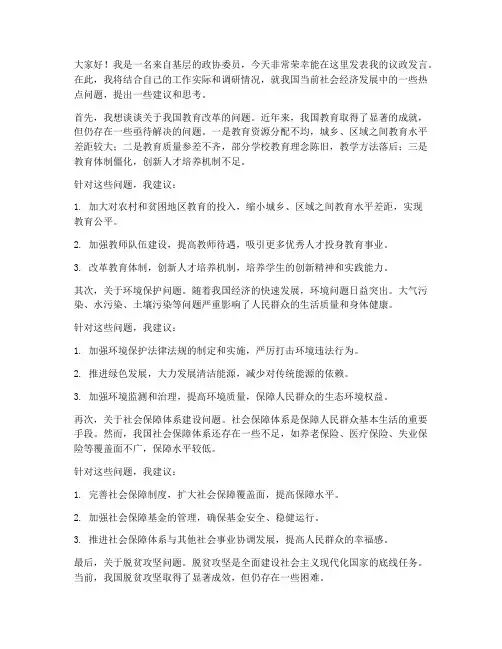 政协委员议政发言稿范文