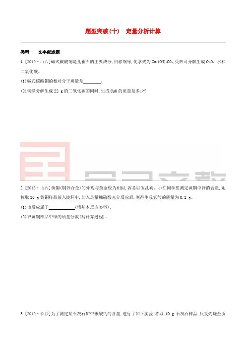 山西专版2020中考化学复习方案题型突破10定量分析计算试题20200317224