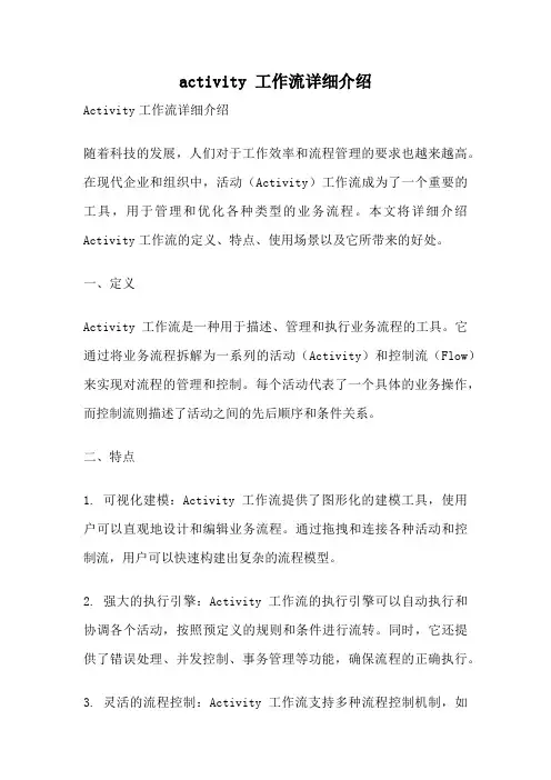 activity 工作流详细介绍