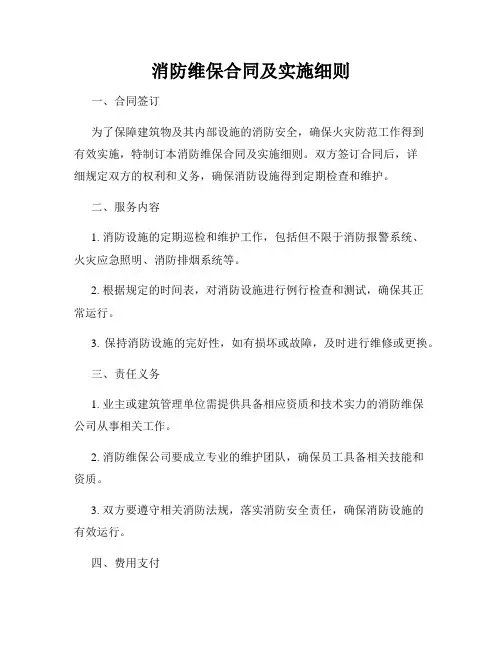 消防维保合同及实施细则