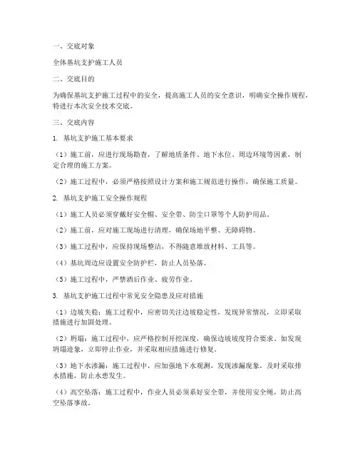 基坑支护人员安全技术交底模板