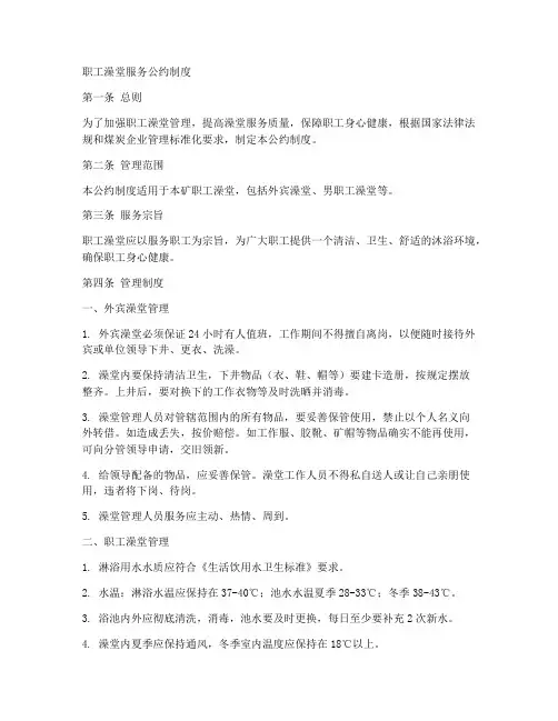职工澡堂服务公约制度范本