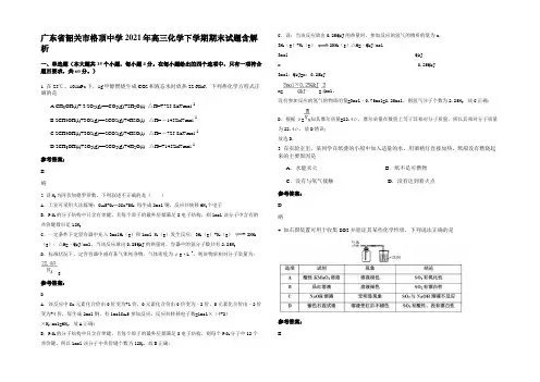 广东省韶关市格顶中学2021年高三化学下学期期末试题含解析