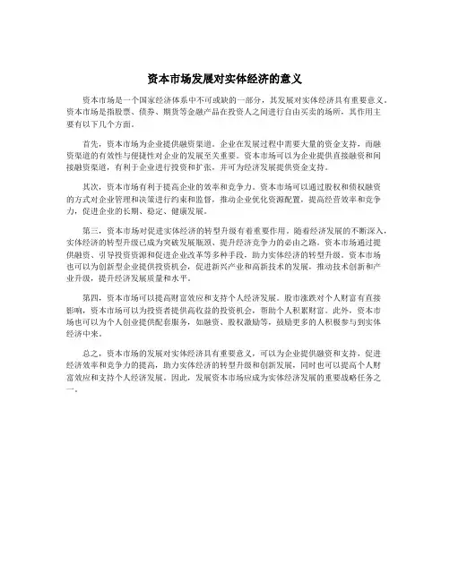 资本市场发展对实体经济的意义
