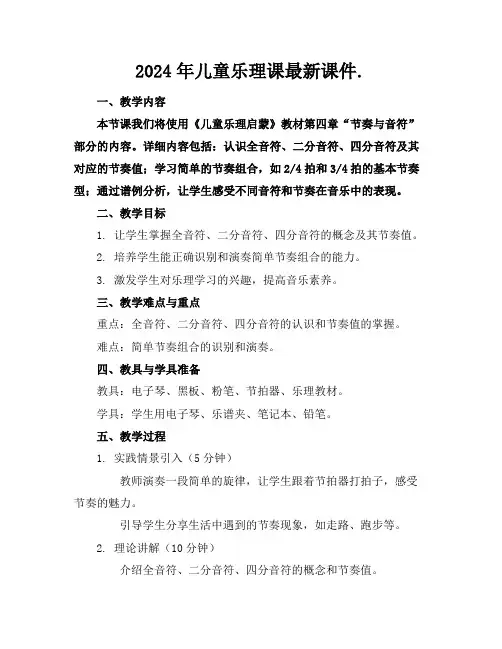 2024年儿童乐理课最新课件.