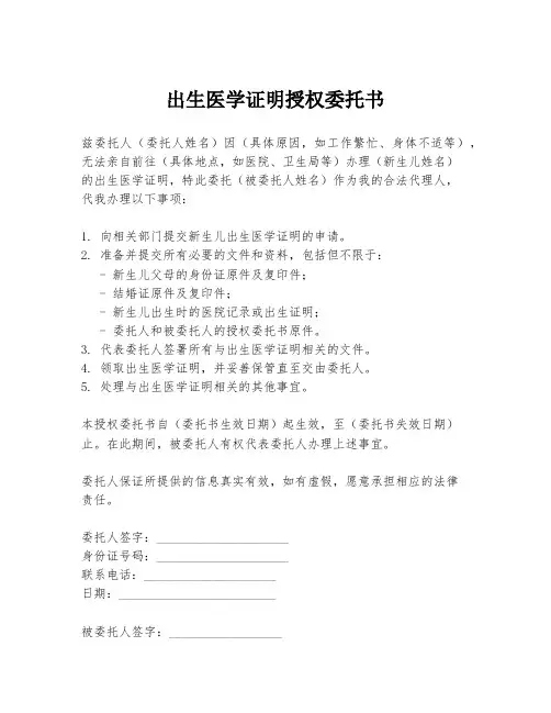 出生医学证明授权委托书