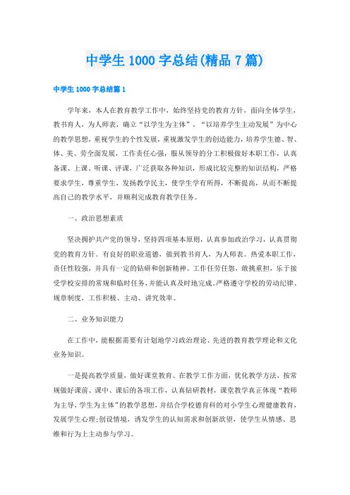 中学生1000字总结(精品7篇)