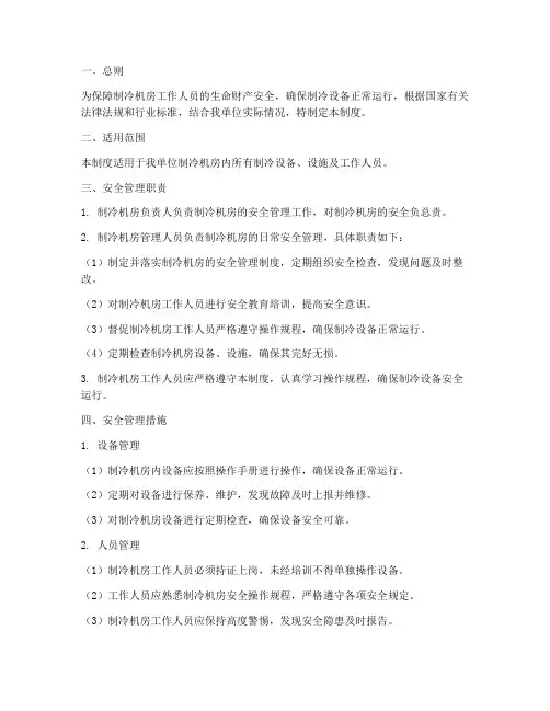 制冷机房安全管理制度