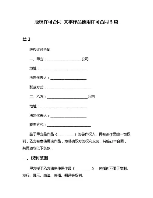版权许可合同 文字作品使用许可合同5篇