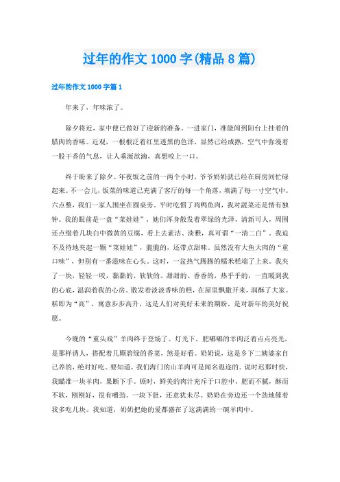 过年的作文1000字(精品8篇)