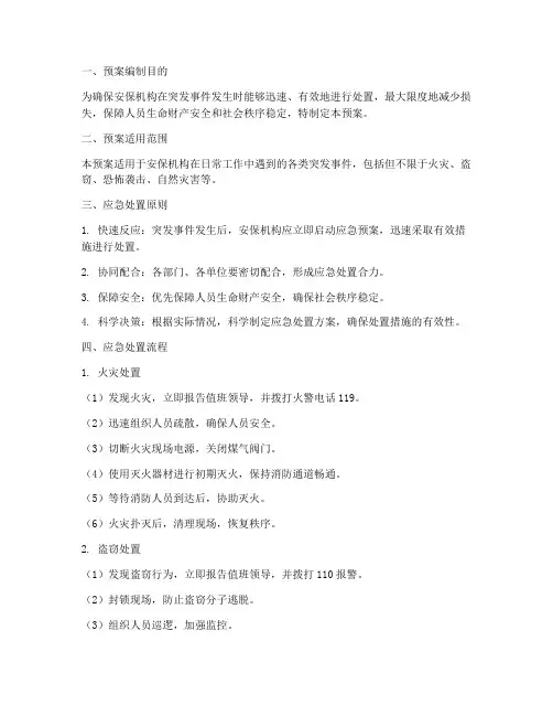 安保机构应急处置预案