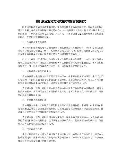 INE原油期货实货交割存在的问题研究