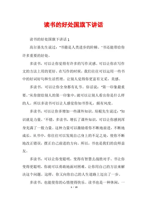 读书的好处国旗下讲话