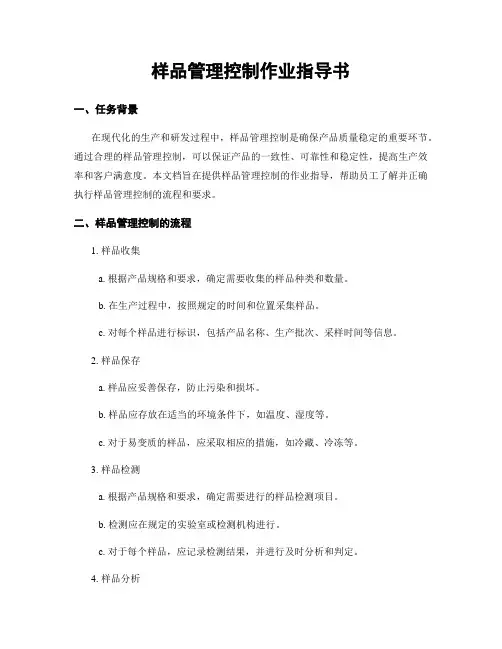 样品管理控制作业指导书