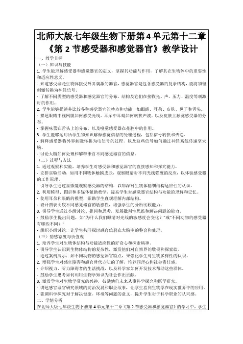 北师大版七年级生物下册第4单元第十二章《第2节感受器和感觉器官》教学设计