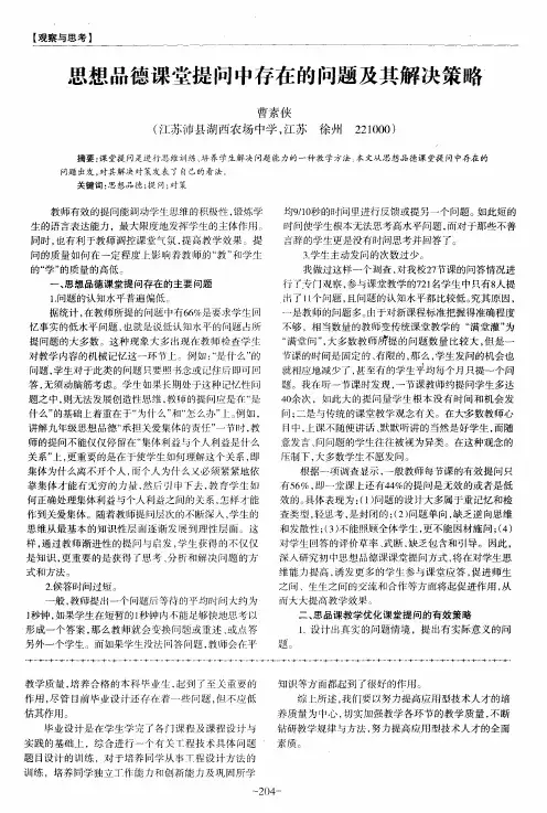 思想品德课堂提问中存在的问题及其解决策略
