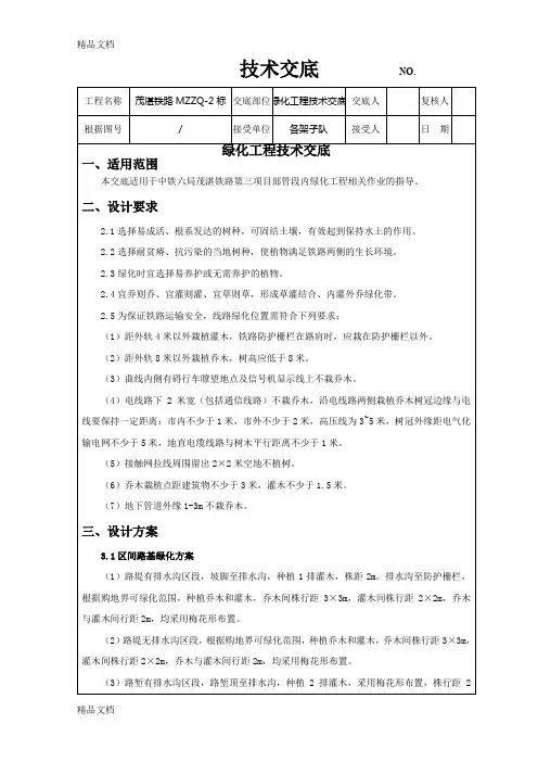 (整理)绿化施工技术交底