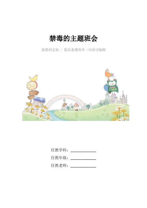 禁毒的主题班会4篇