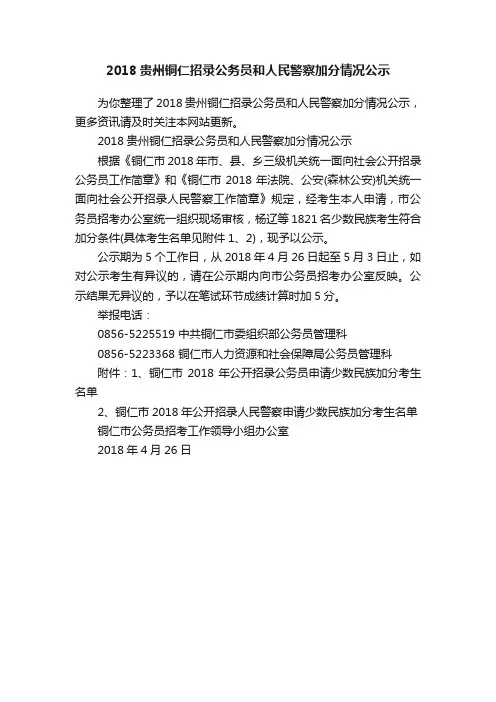 2018贵州铜仁招录公务员和人民警察加分情况公示