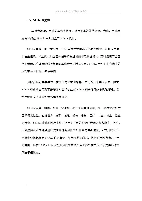 NOSA五星安全管理系统