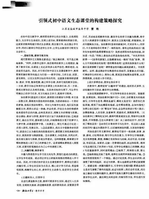 引领式初中语文生态课堂的构建策略探究