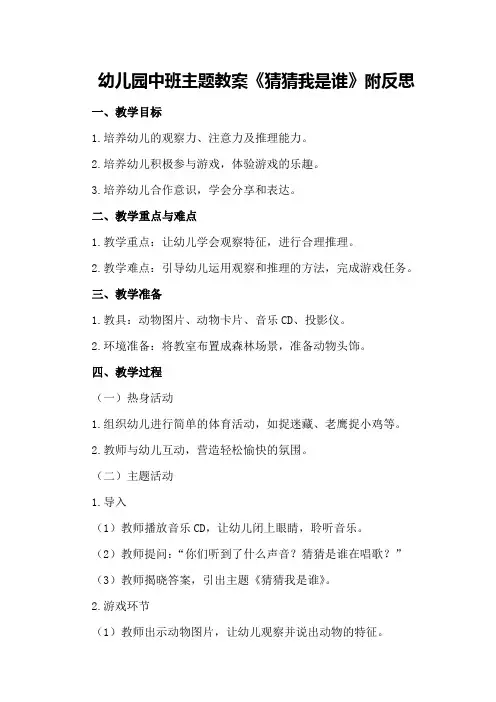 幼儿园中班主题教案《猜猜我是谁》附反思