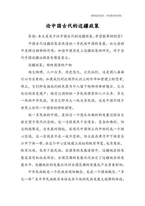 论中国古代的边疆政策