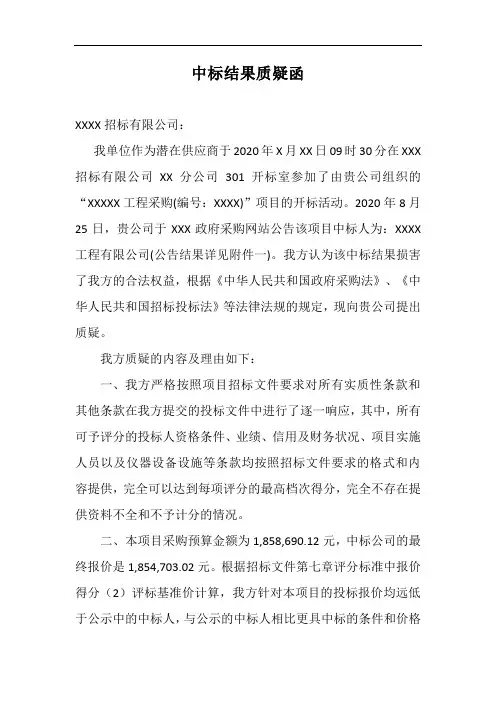 中标结果质疑函