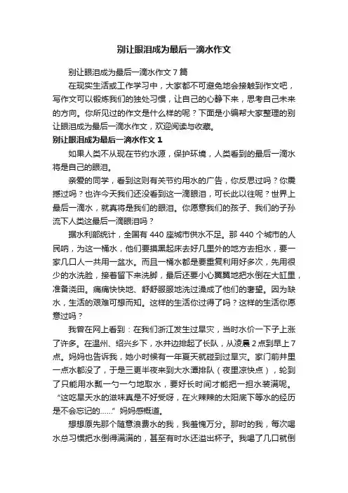 别让眼泪成为最后一滴水作文