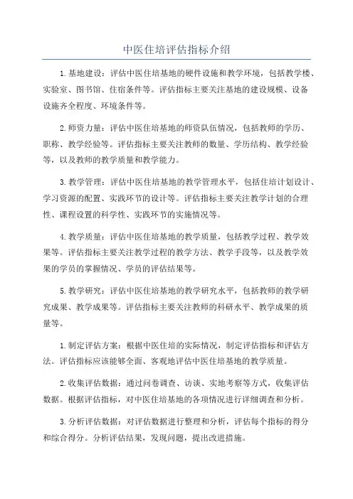 中医住培评估指标介绍