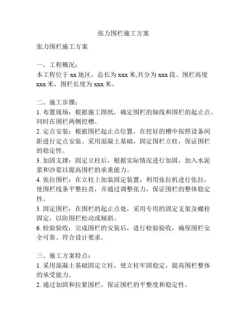 张力围栏施工方案