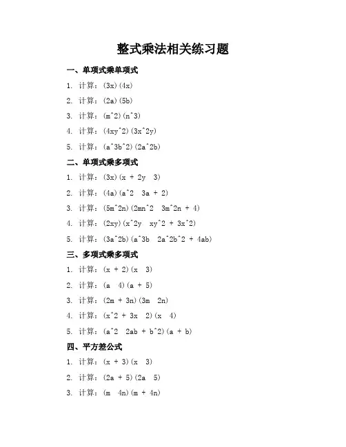 整式乘法相关练习题