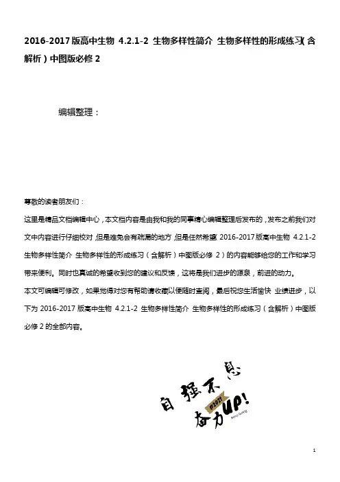 高中生物4.2.1-2生物多样性简介生物多样性的形成练习(含解析)中图版必修2(最新整理)