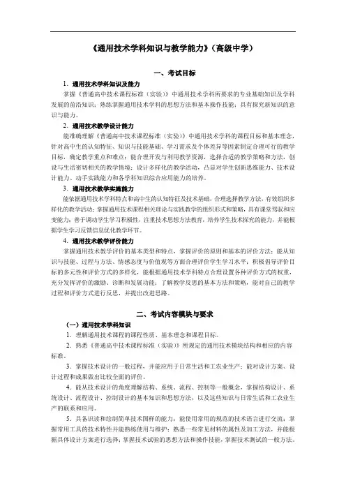 教师资格证书考试《通用技术学科知识与教学能力》(高级中学)考试大纲笔试部分