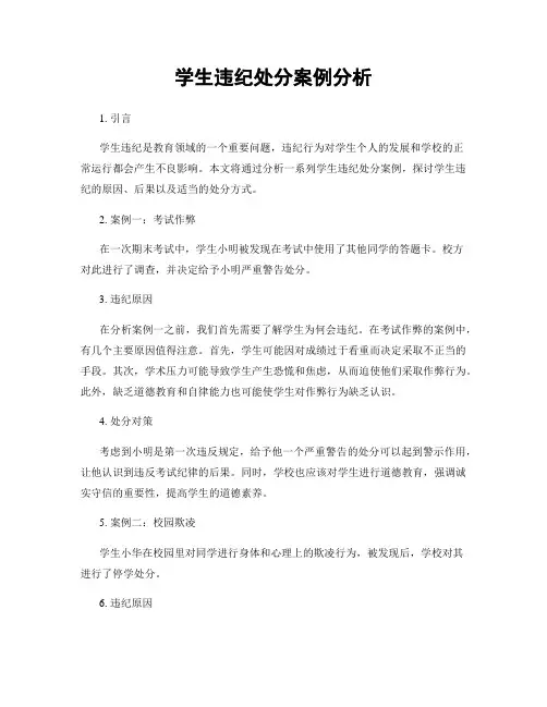 学生违纪处分案例分析