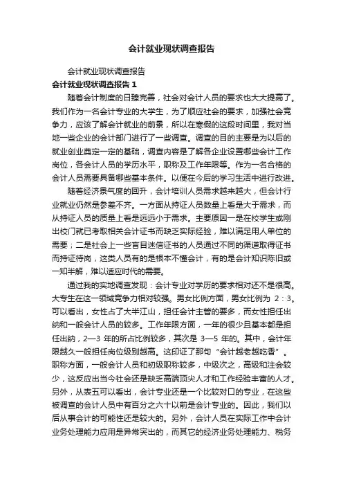 会计就业现状调查报告