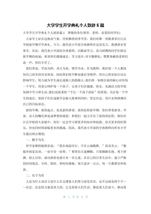 大学学生开学典礼个人致辞5篇
