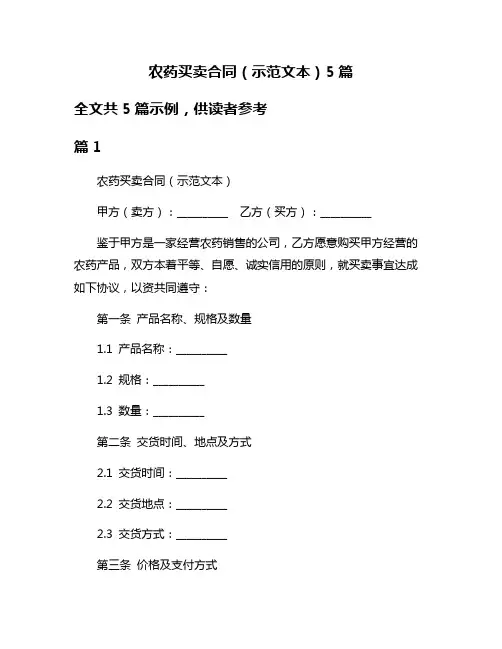 农药买卖合同(示范文本)5篇